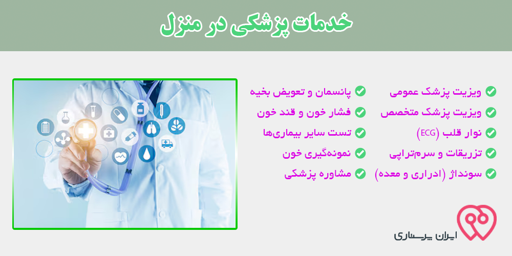 خدمات پزشكی در منزل در تهران