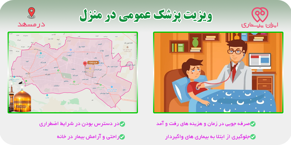 پزشک عمومی در منزل مشهد