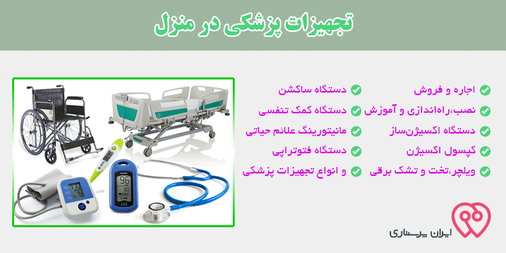 خدمات تجهیزات پزشکی در منزل | ایران پرستاری در سراسر ایران