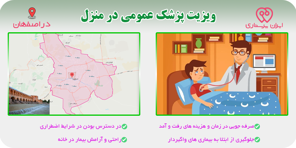 پزشک عمومی در منزل اصفهان