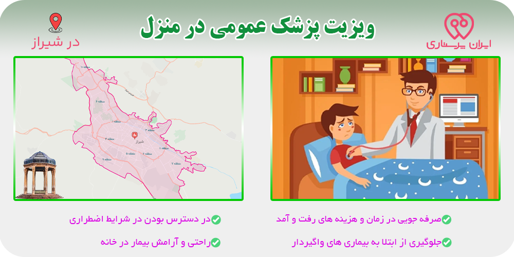 پزشک عمومی در منزل شیراز