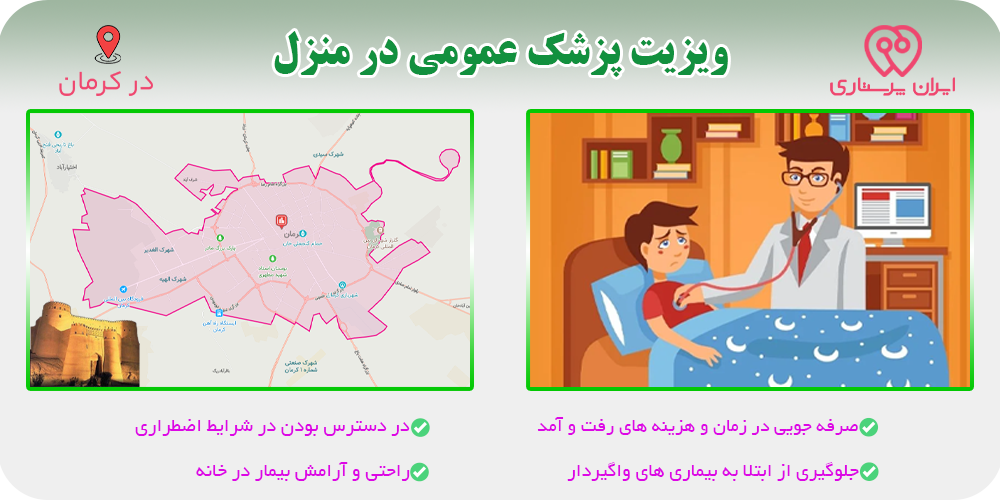 پزشک عمومی در منزل کرمان