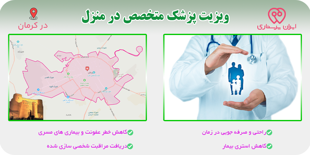 ویزیت پزشک متخصص در منزل کرمان