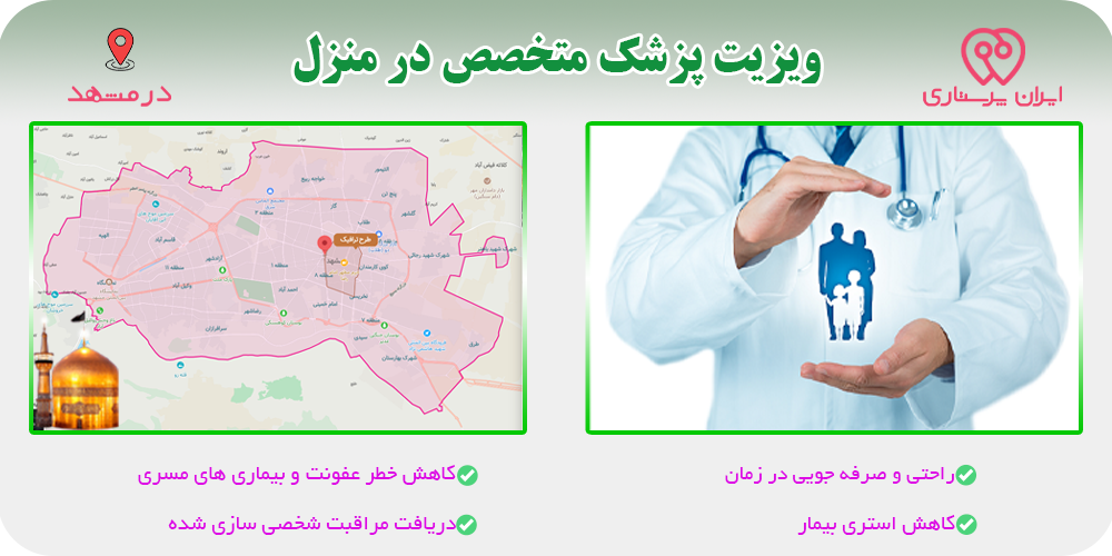 پزشک متخصص در منزل مشهد