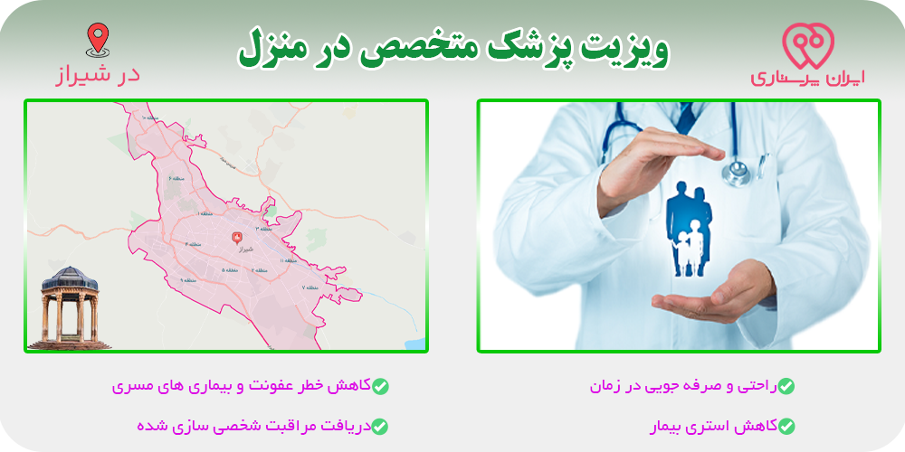پزشک متخصص در منزل شیراز