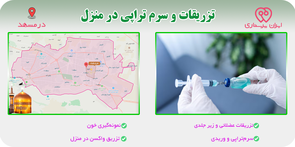 تزریقات و سرم تراپی در منزل در مشهد