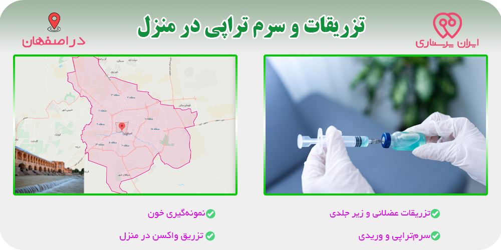 تزریقات و سرم تراپی در منزل در اصفهان