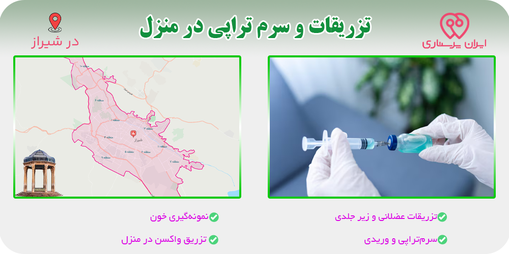 تزریقات و سرم تراپی در منزل در شیراز