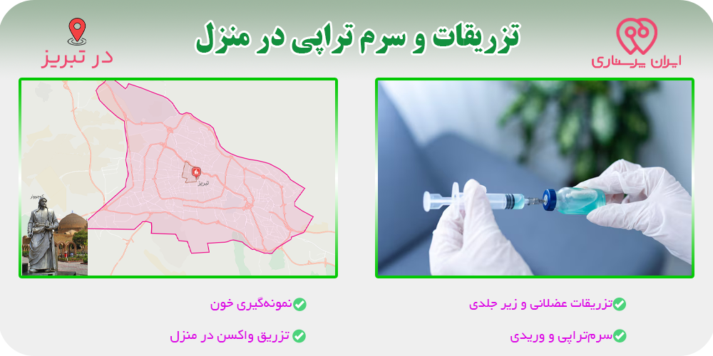 تزریقات و سرم تراپی در منزل در تبریز