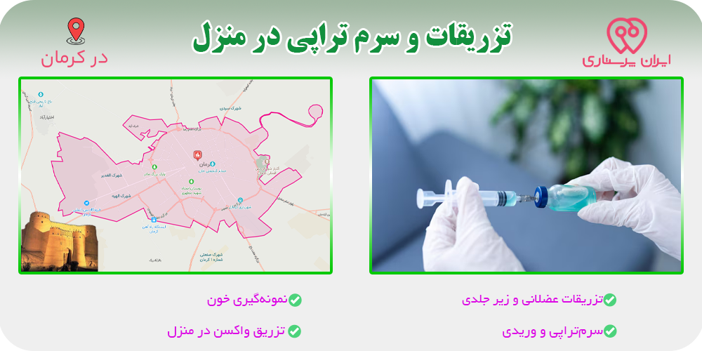 تزریقات و سرم تراپی در منزل در کرمان