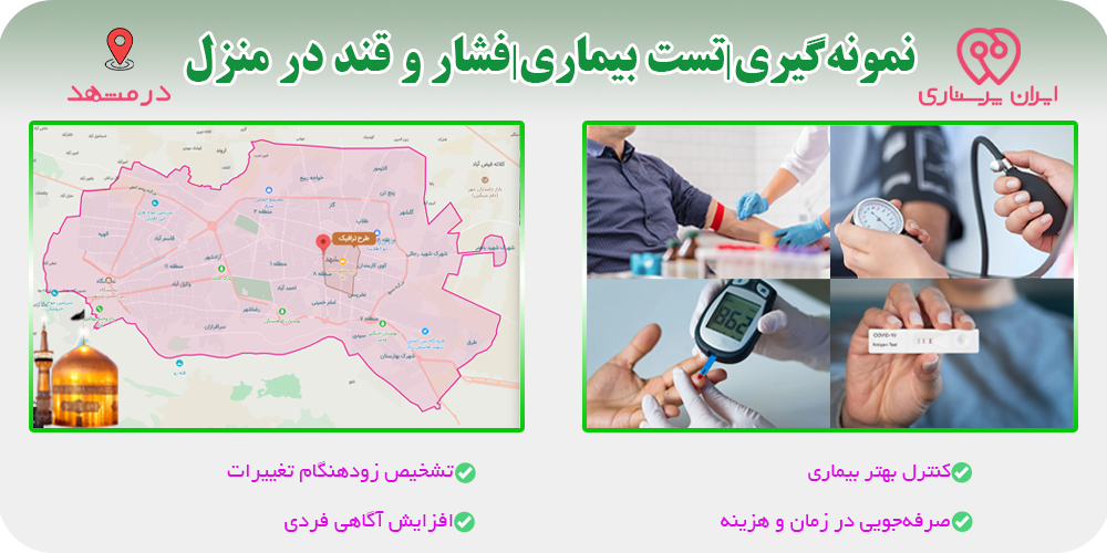 نمونه‌گیری آزمایش و تست فشار و  قند خون در منزل مشهد