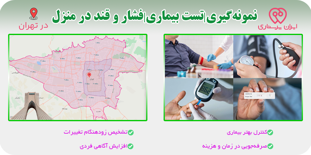 نمونه‌گیری آزمایش و تست فشار و قند خون در منزل تهران