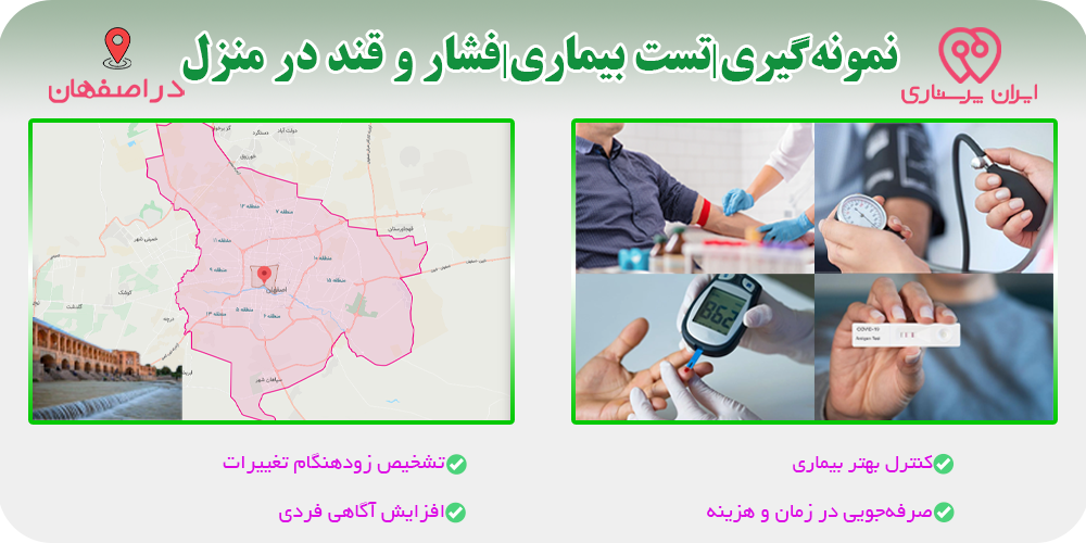 نمونه‌گیری آزمایش و تست فشار و قند خون در منزل اصفهان