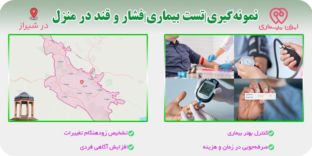 نمونه‌گیری آزمایش و تست فشار و  قند خون در منزل شیراز