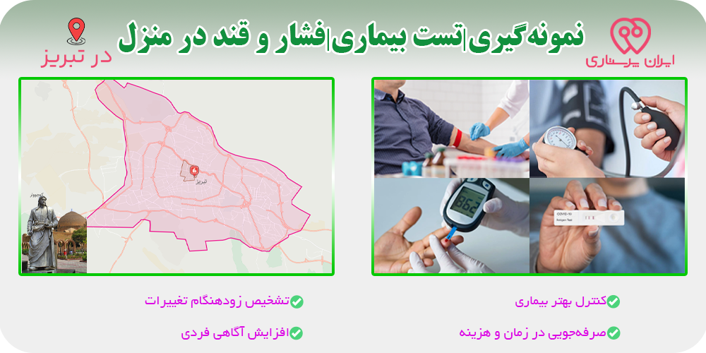 نمونه‌گیری آزمایش و تست فشار و  قند خون در منزل تبریز