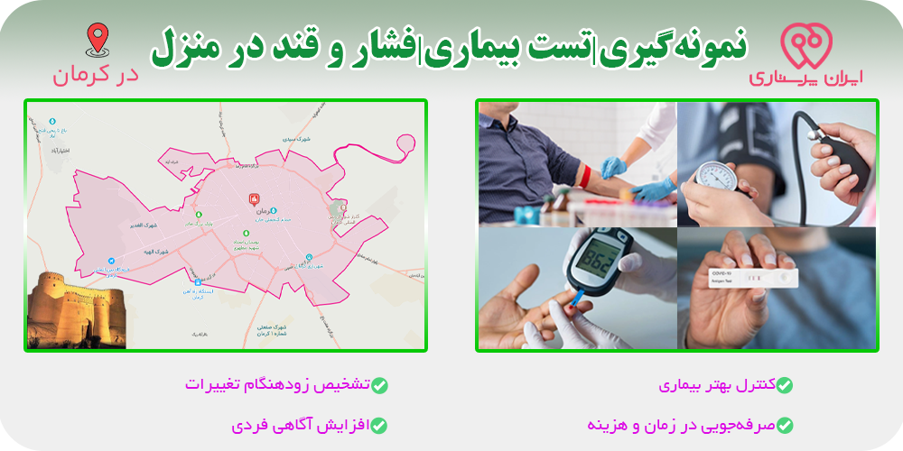 نمونه‌گیری آزمایش و تست فشار و قند خون در منزل کرمان