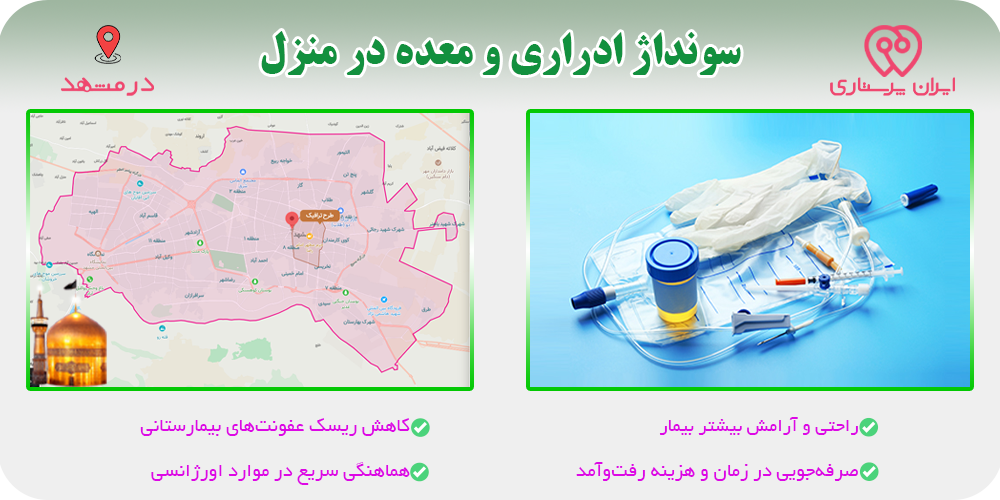 سونداژ ادراری و معده در منزل مشهد