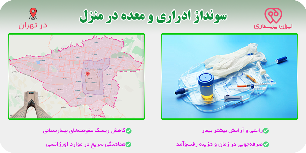 سونداژ ادراری و معده در منزل تهران