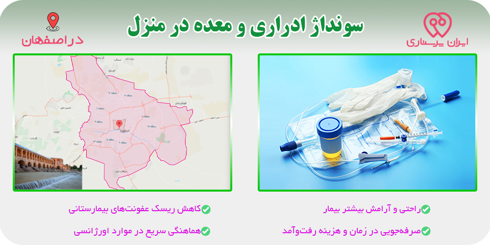 سونداژ ادراری و معده در منزل اصفهان