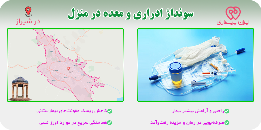 سونداژ ادراری و معده در منزل شیراز