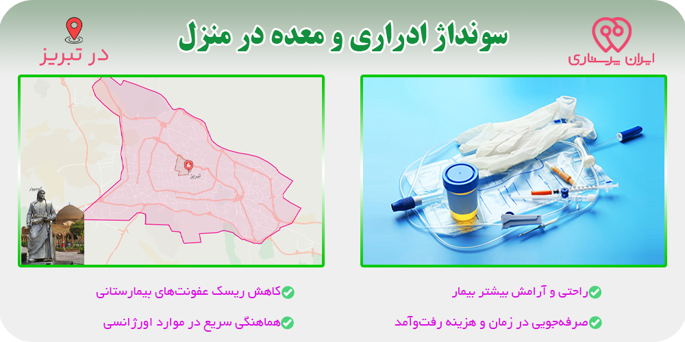سونداژ ادراری و معده در منزل تبریز