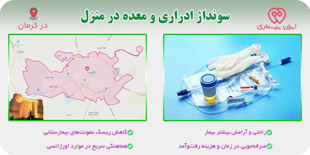 سونداژ ادراری و معده در منزل کرمان
