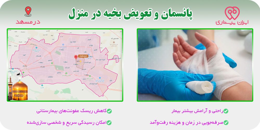 پانسمان و تعویض بخیه در منزل مشهد