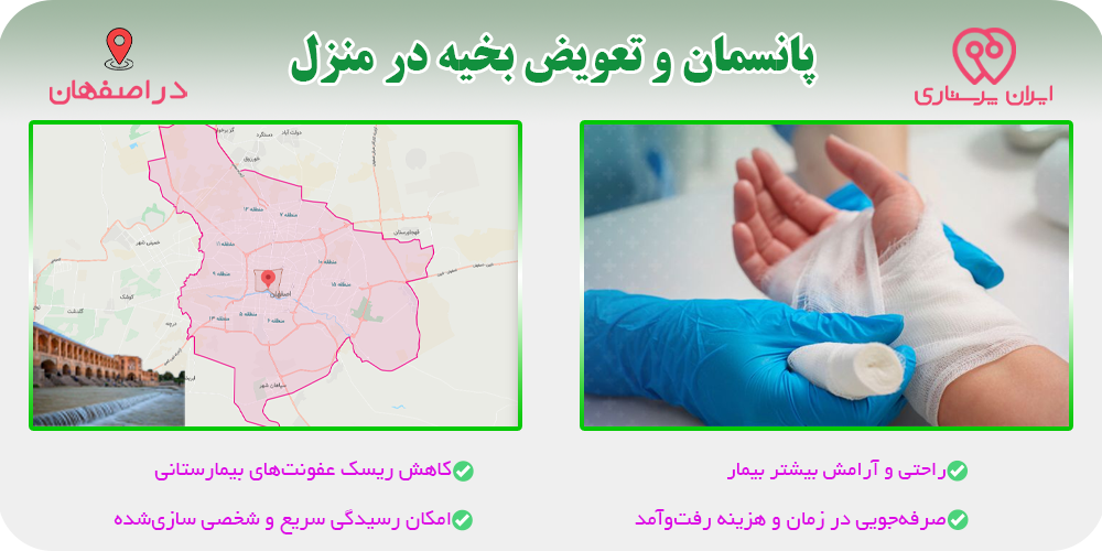 پانسمان و تعویض بخیه در منزل اصفهان