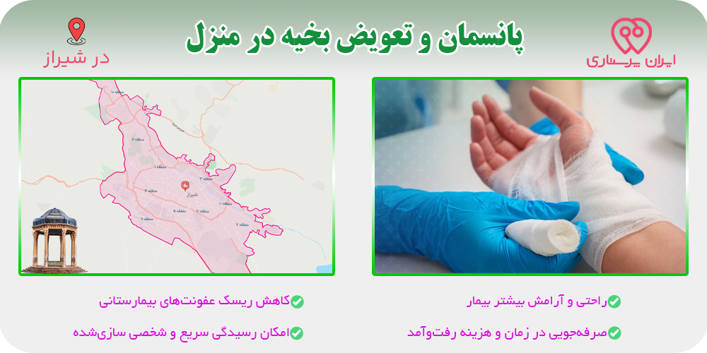 پانسمان و تعویض بخیه در منزل شیراز