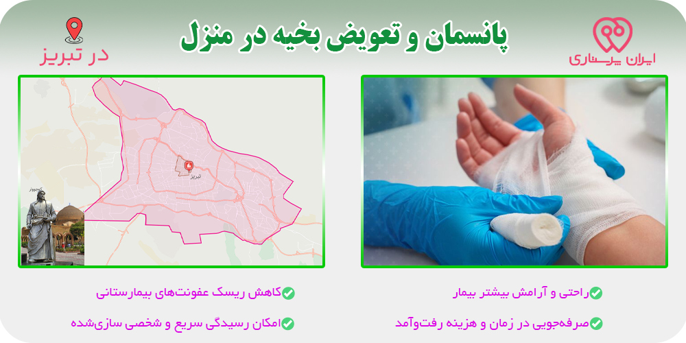 پانسمان و تعویض بخیه در منزل تبریز