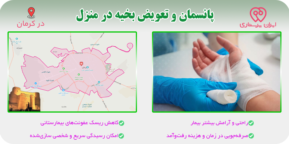 پانسمان و تعویض بخیه در منزل کرمان