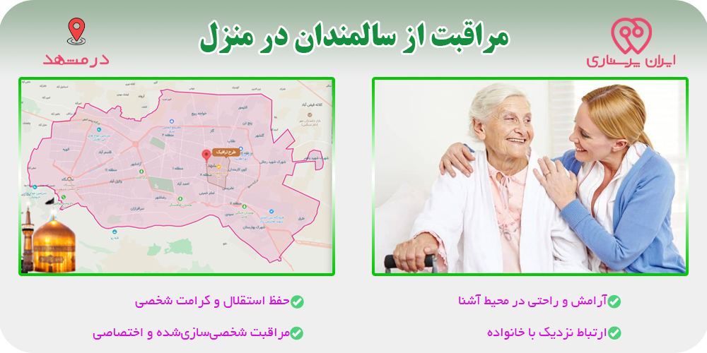 مراقبت و پرستاری از سالمندان در منزل مشهد