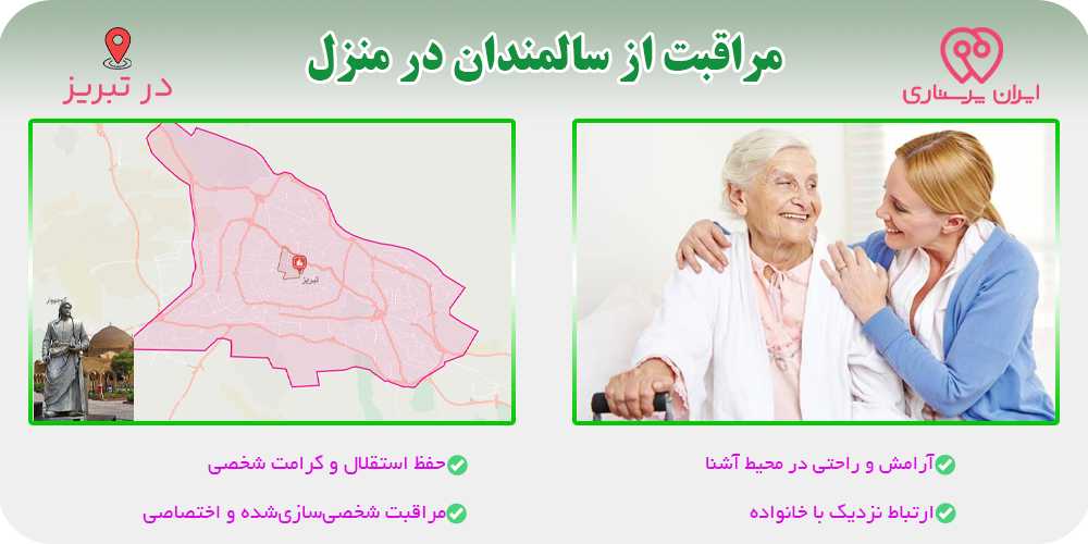 مراقبت و پرستاری از سالمندان در منزل تبریز