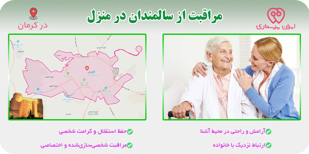 مراقبت و پرستاری از سالمندان در منزل کرمان