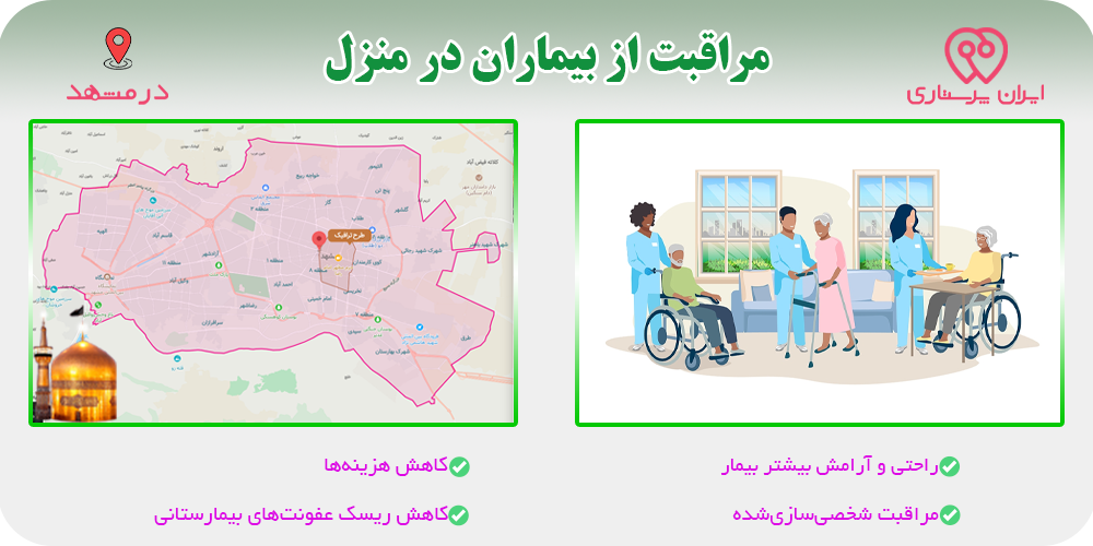 مراقبت و پرستاری از بیمار در منزل مشهد