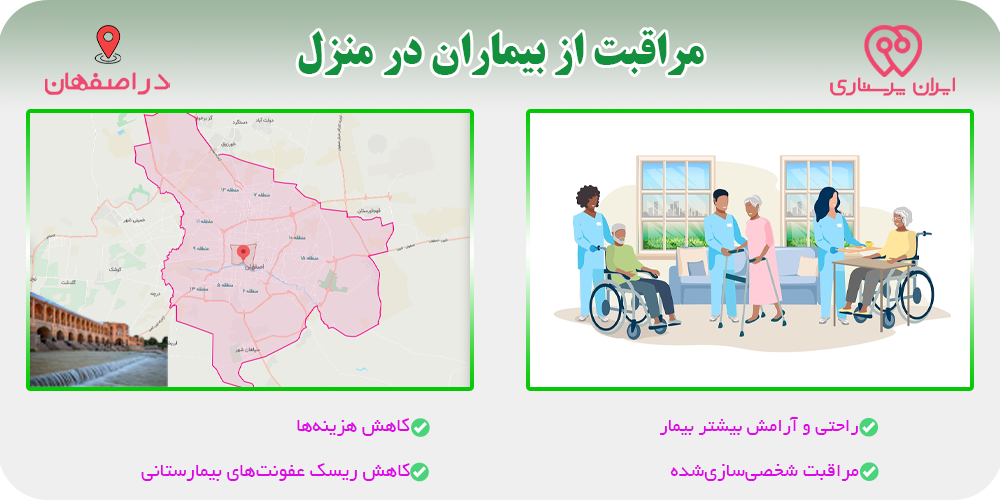 مراقبت و پرستاری از بیمار در منزل اصفهان