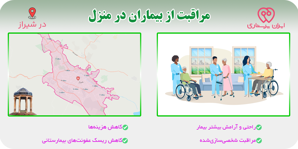 مراقبت و پرستاری از بیمار در منزل شیراز