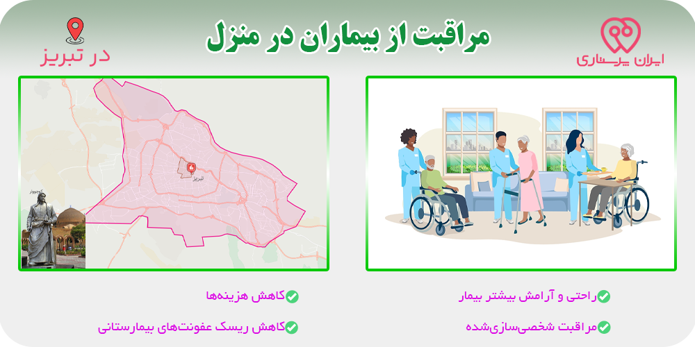مراقبت و پرستاری از بیمار در منزل تبریز