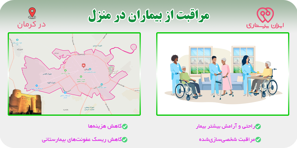 مراقبت و پرستاری از بیمار در منزل کرمان