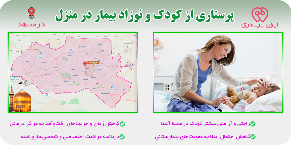 نگهداری و پرستاری از کودک و نوزاد بیمار در منزل مشهد