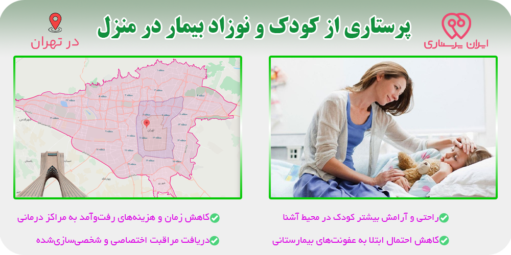 نگهداری و پرستاری از کودک و نوزاد بیمار در منزل تهران