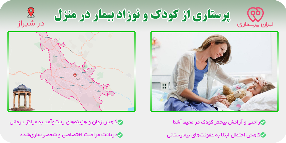 نگهداری و پرستاری از کودک و نوزاد بیمار در منزل شیراز