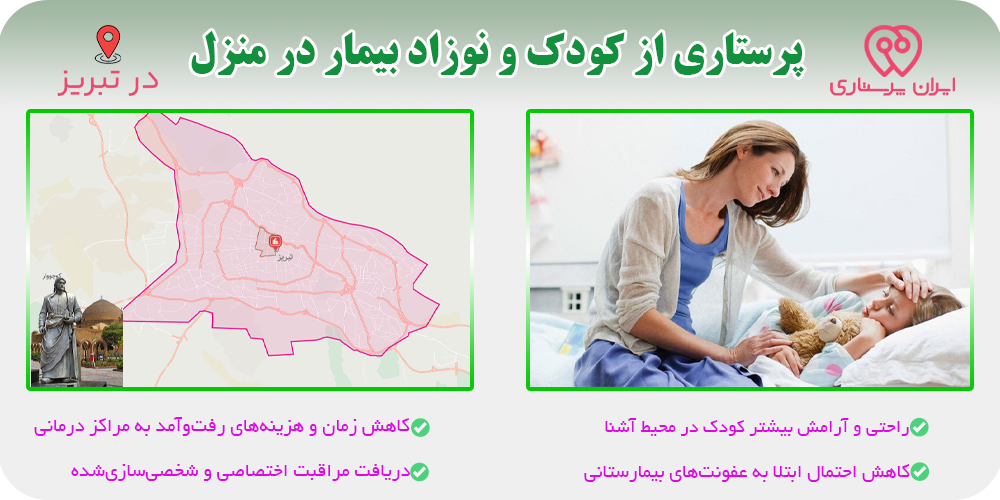 نگهداری و پرستاری از کودک و نوزاد بیمار در منزل تبریز