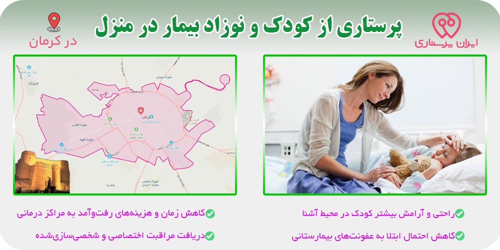 نگهداری و پرستاری از کودک و نوزاد بیمار در منزل کرمان