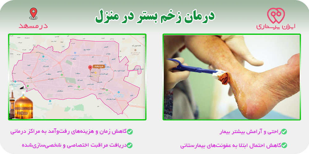 درمان زخم بستر در منزل مشهد