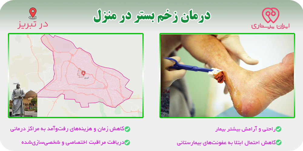 درمان زخم بستر در منزل تبریز