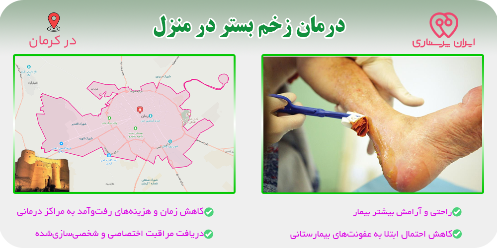 درمان زخم بستر در منزل کرمان