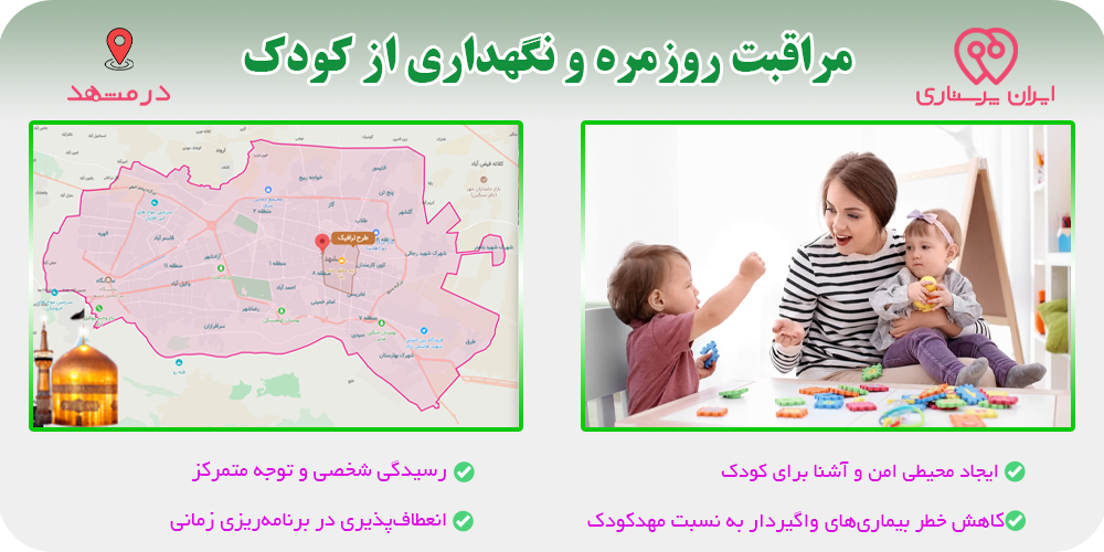 خدمات پرستاری کودک در منزل مشهد