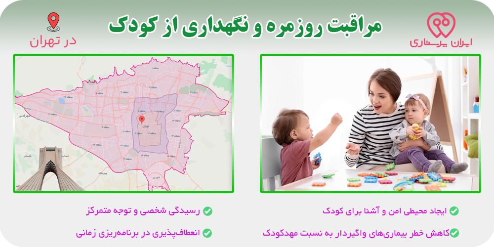 خدمات پرستاری کودک در منزل تهران