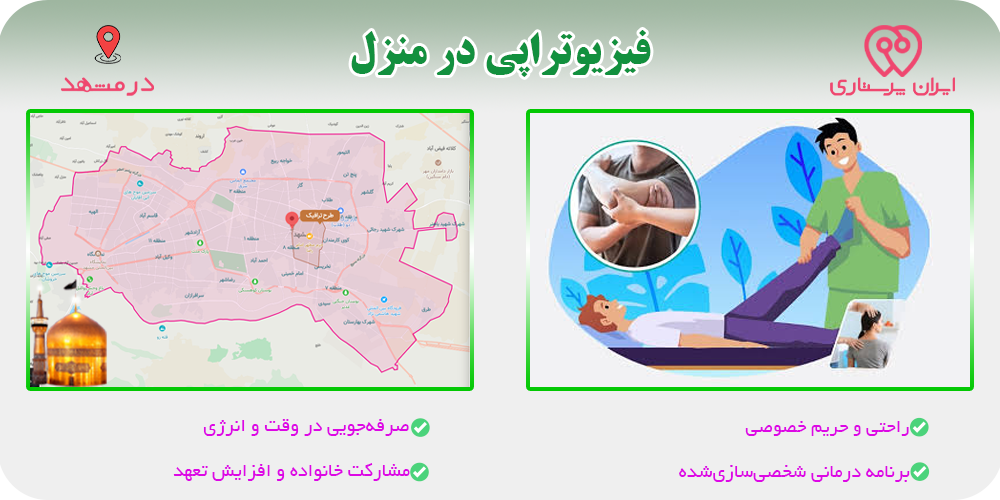 فیزیوتراپی در منزل مشهد